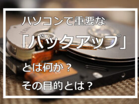 パソコンで重要な「バックアップ」とは何か？その目的とは？