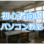 初心者向けパソコン教室と文字が描かれていて背景はパソコン教室