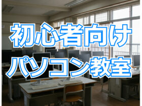 初心者向けパソコン教室と文字が描かれていて背景はパソコン教室