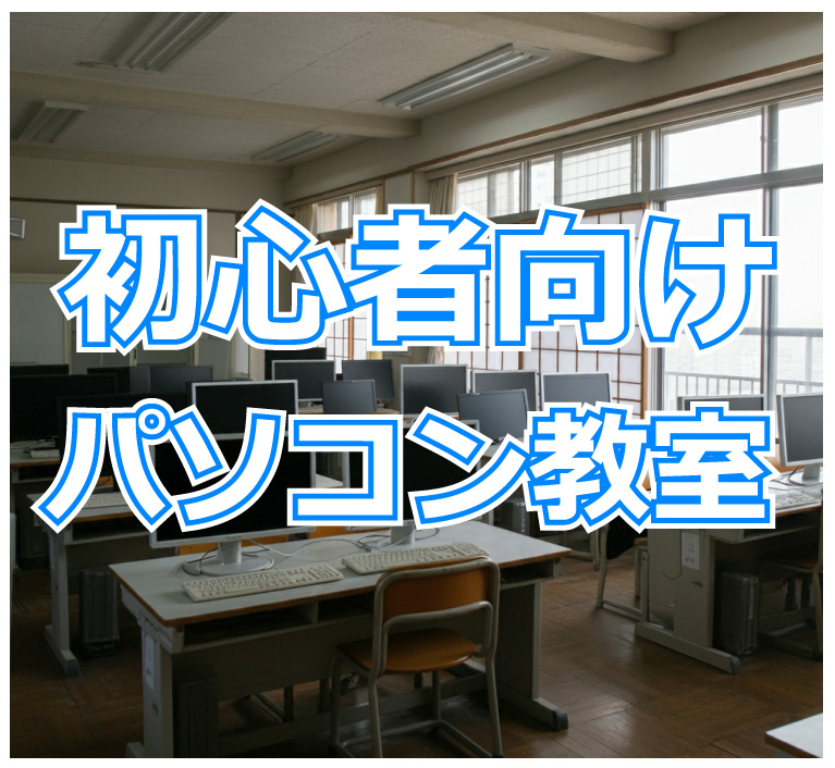 初心者向けパソコン教室と文字が描かれていて背景はパソコン教室