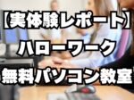 【実体験レポート】ハローワーク無料パソコン教室