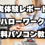 【実体験レポート】ハローワーク無料パソコン教室
