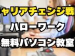 ハローワーク無料パソコン教室