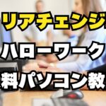 ハローワーク無料パソコン教室