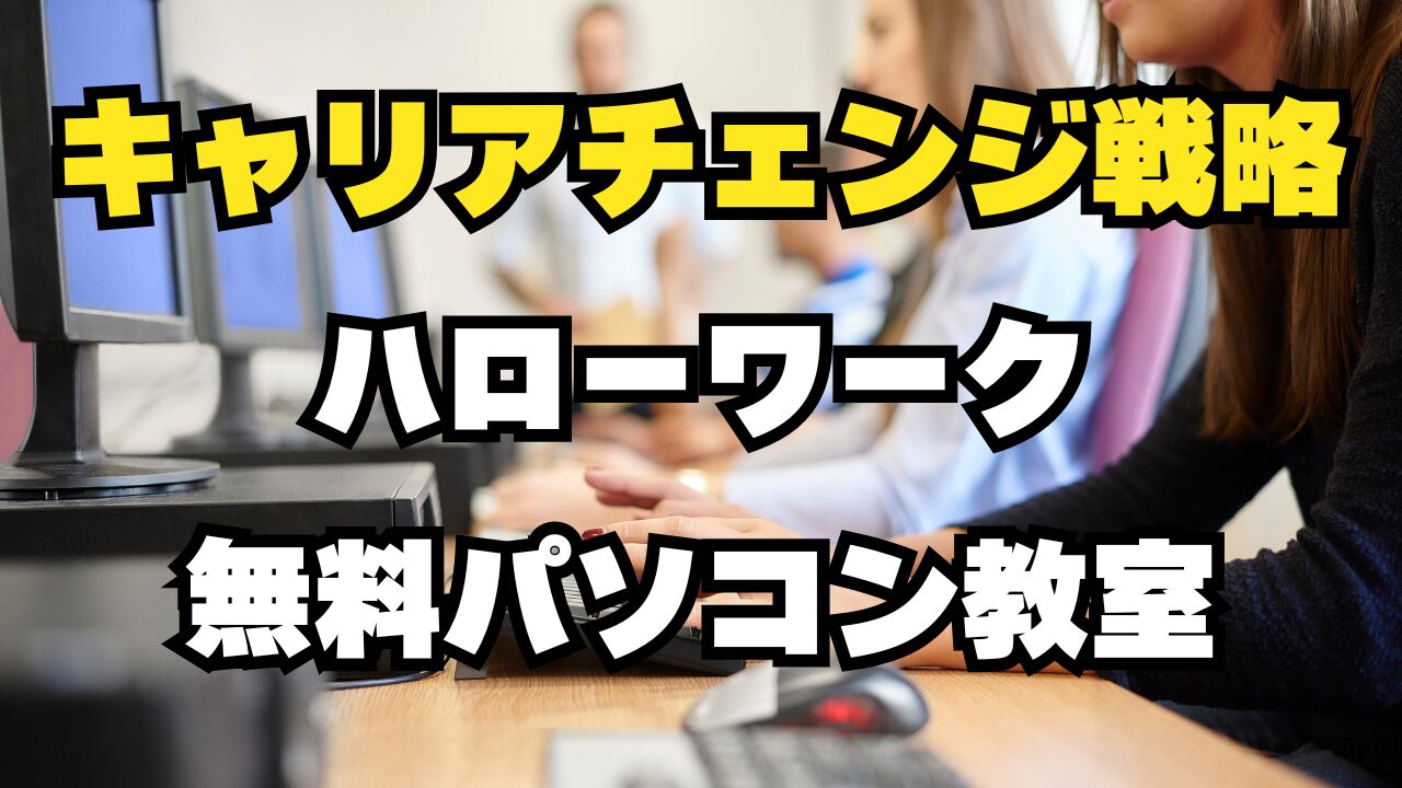 ハローワーク無料パソコン教室