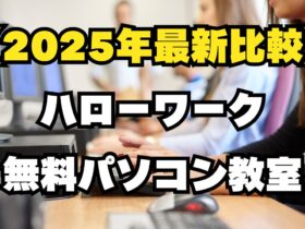 ハローワーク無料パソコン教室