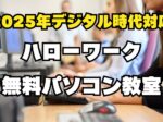 ハローワーク無料パソコン教室