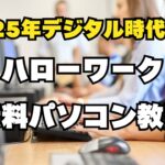ハローワーク無料パソコン教室