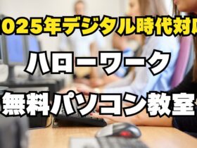 ハローワーク無料パソコン教室