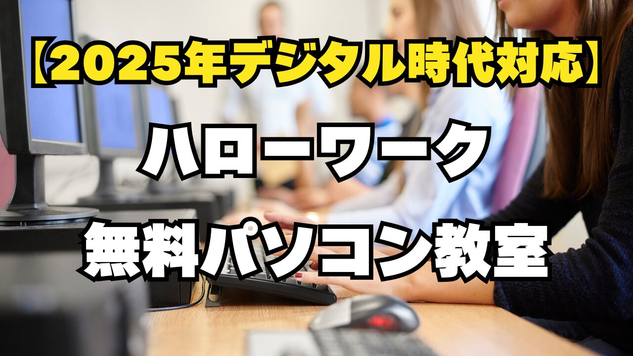 ハローワーク無料パソコン教室