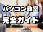 パソコン教室完全ガイド