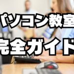 パソコン教室完全ガイド