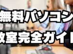 無料パソコン教室完全ガイド