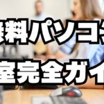 無料パソコン教室完全ガイド
