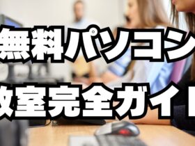 無料パソコン教室完全ガイド