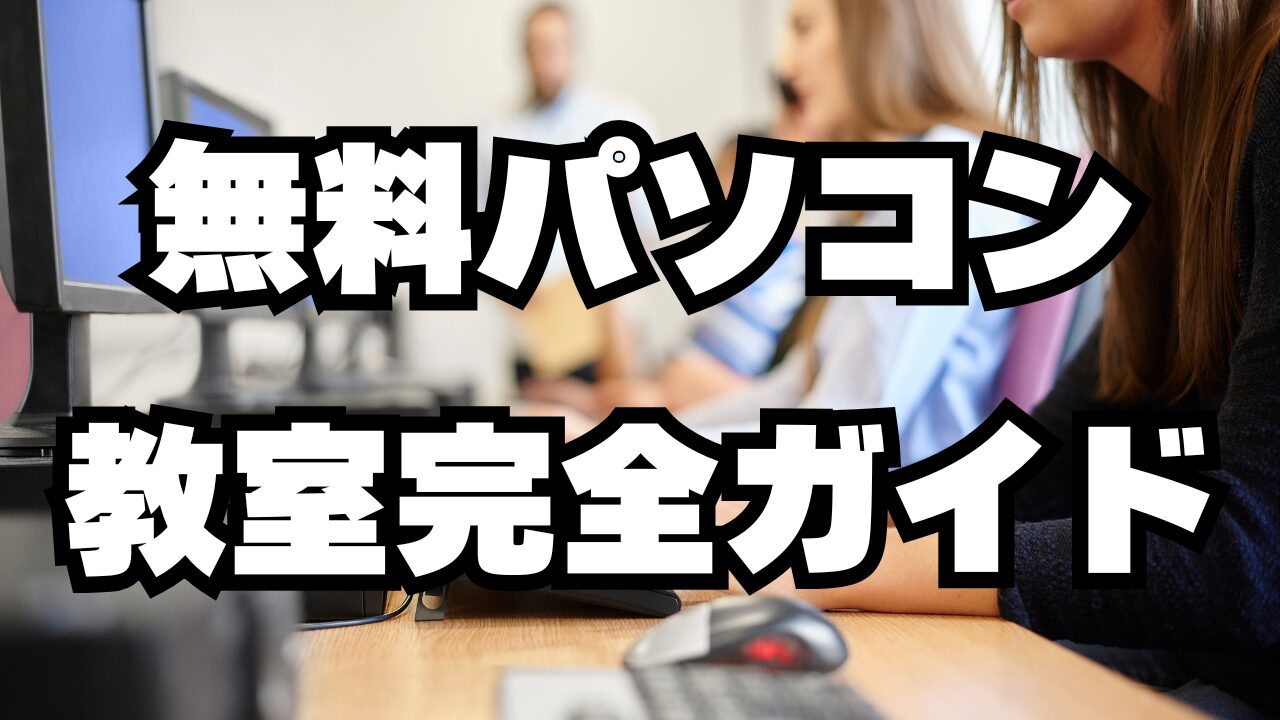 無料パソコン教室完全ガイド